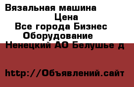 Вязальная машина Silver Reed SK840 › Цена ­ 75 000 - Все города Бизнес » Оборудование   . Ненецкий АО,Белушье д.